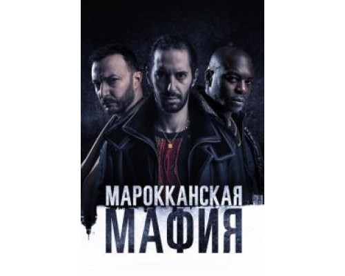 Марокканская мафия     