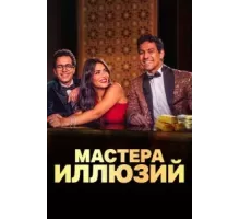 Мастера иллюзий  (2024)