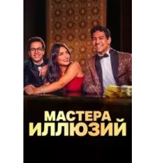 Мастера иллюзий  (2024)