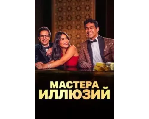 Мастера иллюзий Мастера иллюзий