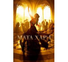 Мата Хари   (2016)