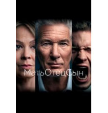 МатьОтецСын   (2019)