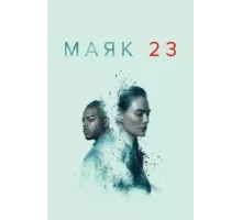 Маяк     (2023)