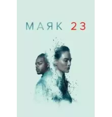 Маяк     (2023)