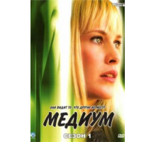 Медиум    (2005)