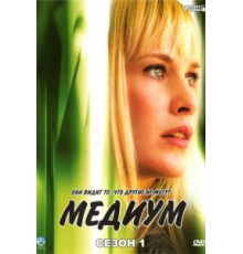 Медиум    (2005)