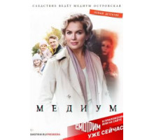 Медиум    (2020)