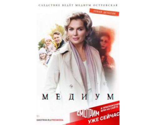 Медиум     
