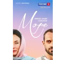 Между нами глубокое море   (2023)