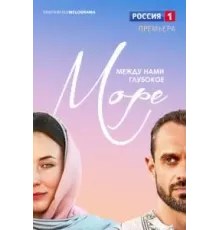 Между нами глубокое море   (2023)