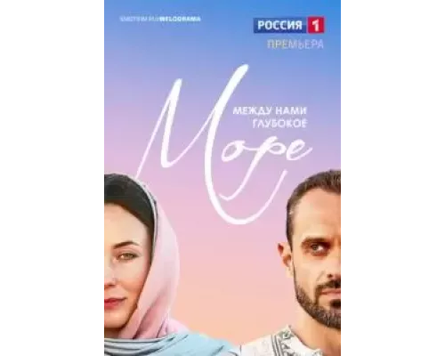 Между нами глубокое море Между нами глубокое море