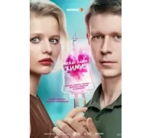 Между нами химия   (2025)