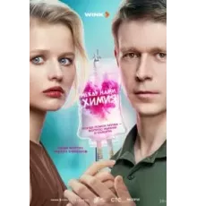 Между нами химия   (2025)