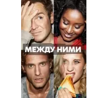 Между ними   (2022)