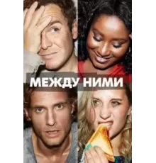 Между ними   (2022)