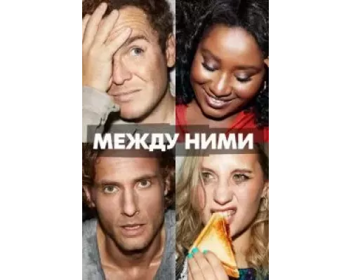 Между ними Между ними