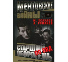 Ментовские войны   (2004)