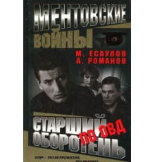 Ментовские войны   (2004)