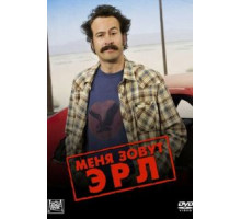 Меня зовут Эрл    (2005)