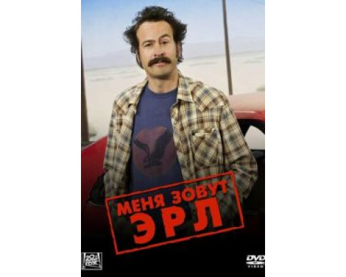 Меня зовут Эрл Меня зовут Эрл
