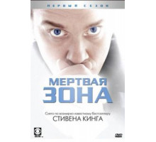 Мертвая зона    (2002)
