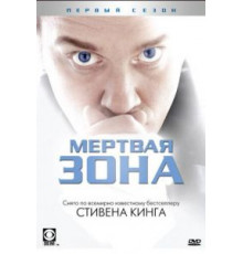 Мертвая зона    (2002)