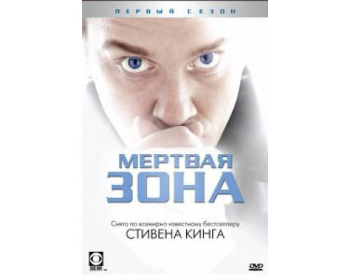 Мертвая зона Мертвая зона