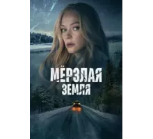 Мерзлая земля   (2022)