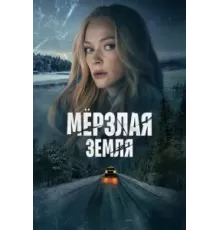 Мерзлая земля   (2022)