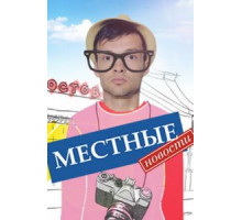 Местные новости   (2012)
