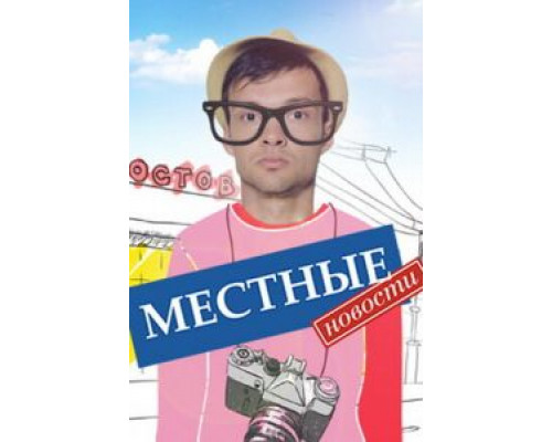 Местные новости Местные новости