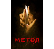 Метод    (2015)