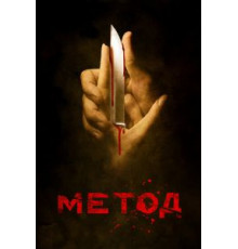 Метод    (2015)
