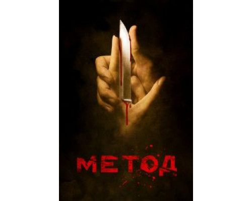 Метод Метод