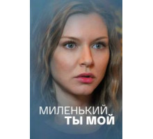 Миленький ты мой   (2021)