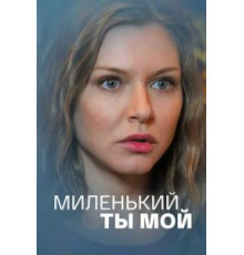 Миленький ты мой   (2021)