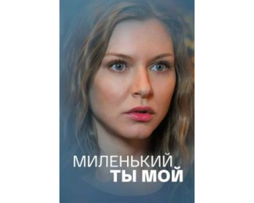 Миленький ты мой Миленький ты мой