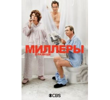 Миллеры в разводе    (2013)