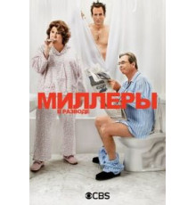 Миллеры в разводе    (2013)