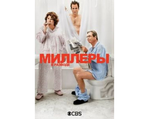 Миллеры в разводе Миллеры в разводе