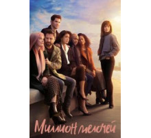Миллион мелочей    (2018)