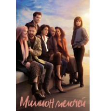Миллион мелочей    (2018)