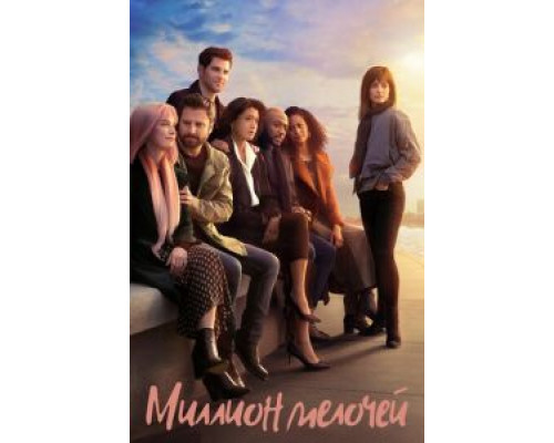Миллион мелочей     