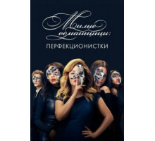 Милые обманщицы: Перфекционистки   (2019)