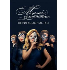 Милые обманщицы: Перфекционистки   (2019)
