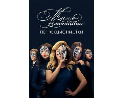 Милые обманщицы: Перфекционистки Милые обманщицы: Перфекционистки