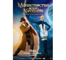 Министерство Всего Хорошего   (2024)