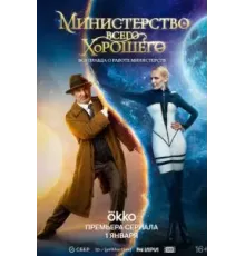 Министерство Всего Хорошего   (2024)