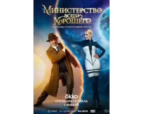 Министерство Всего Хорошего Министерство Всего Хорошего