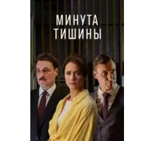 Минута тишины   (2024)